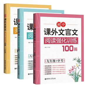 初中课外文言文阅读强化训练100篇 七八九年级 全3册 中学教辅初中语文教材教辅书籍 初中文言文课外读本中考 华东理工大学出版社