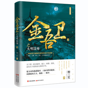 正版现货 金吾卫3：金吾卫之大明国师 柳三笑著 一部重现大明永乐盛世深度解读金陵六朝秘辛的奇书世间神鬼异象皆是障眼法历史