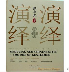 演绎新中式-君子赋 深圳视界文化传播有限公司 中国林业出版社 9787503879913 建筑 书籍