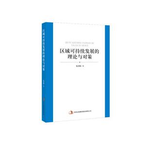 区域可持续发展的理论与对策 毛志锋 吉林出版集团股份有限公司 9787553497938 经济 书籍
