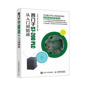 西门子S7 200PLC从入门到精通 岂兴明 人民邮电出版社 9787115511034 计算机与网络 书籍