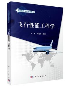 飞行性能工程学 田勇 科学出版社 9787030445957 工业技术 书籍