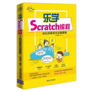 正版包邮 乐学Scratch编程:轻松探索游戏动画奥秘 刘龙强 书店 Sybase书籍