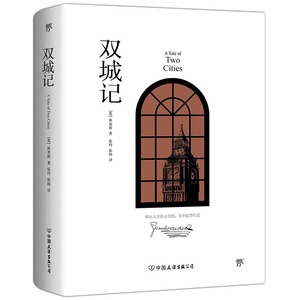 正版包邮 双城记（2019全新精装典藏版，模切镂空工艺，随书附品图） 狄更斯 书店 中学生课外读物书籍