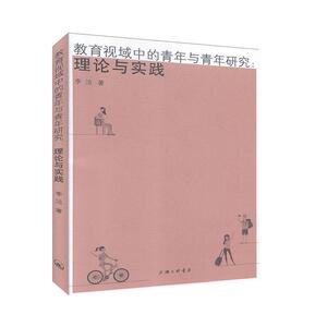 教育视域中的青年与青年研究：理论与实践 社科 教育 教育理论/事业 书籍