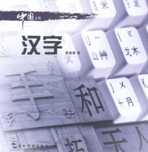 汉字 韩鉴堂 五洲传播出版社 9787508527154 动漫与绘本 书籍