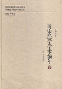 两宋经学学术编年-中国经学学术编年-(第五卷)-(全二册) 吴国武 凤凰出版社 9787550621206 古籍国学 书籍