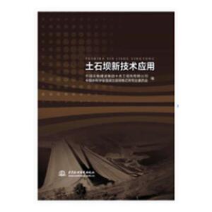 土石坝新技术应用 中国水电建设集团十五工程局有限 中国水利水电出版社 9787517070948 工业技术 书籍