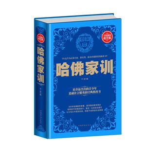 哈佛家训:全民阅读提升版 李洛 中国华侨出版社 9787511351586 育儿与家教 书籍