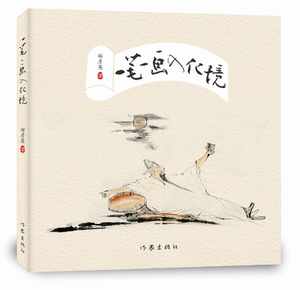 一笔一画入化境 郑彦英 作家出版社 9787506392136 文学 书籍
