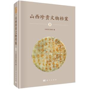 山西珍贵文物档案:2:山西博物院侯马盟书卷 山西省文物局 科学出版社 9787030565969 历史 书籍