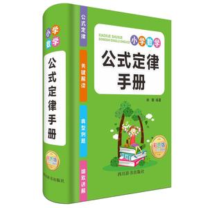 正版包邮 小学数学公式定律手册:彩色版 林娜 书店 小学生作文书籍