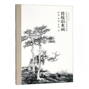 现货 正版包邮 传统山水画+意笔花鸟画 全2册 中国美术学院名师教案 绘画国画技法书籍 传统山水画张捷 美术绘画教材国画书籍