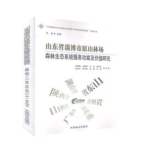 山东省淄博市原山林场森林生态系统服务功能及价值研究 大农业 林业书籍