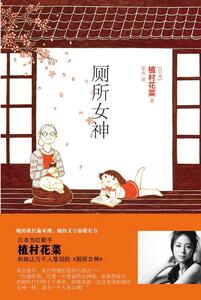 厕所女神 植村花菜 译林出版社 9787544737432 小说 书籍