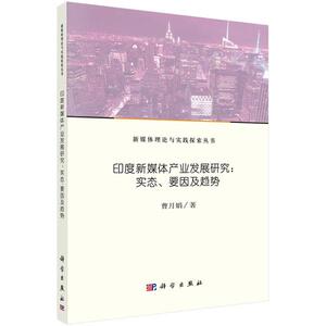 正常发货 正版包邮 印度新媒体产业发展研究:实态.要因及趋势 曹月娟 书店 新闻学、新闻事业书籍