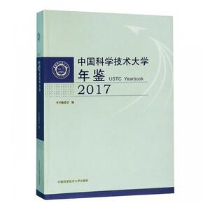 正版包邮 中国科学技术大学年鉴（2017） 本书委会 书店 高等教育书籍
