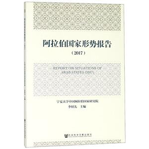 阿拉伯国家形势报告:2017:2017 李绍先 社会科学文献出版社 9787520131568 历史 书籍