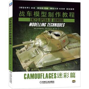 战车模型制作教程:迷彩篇 米格西蒙尼斯徐超 机械工业出版社 9787111636274 军事 书籍