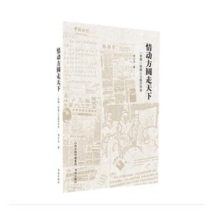 正常发货 正版包邮 情动方圆走天下：“草根”围棋人王振华传奇 樊小庆 书店 教育家书籍