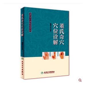 董氏奇穴讲座系列——董氏奇穴穴位诠解 杨维杰 人民卫生出版社 9787117267489 医药、卫生 书籍