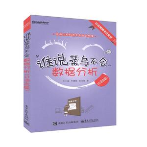 正常发货 正版包邮 谁说菜鸟不会数据分析（R语言篇） 方小敏 书店 搜索引擎书籍