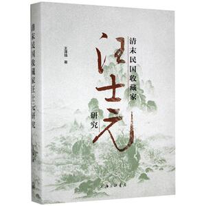 清末民国收藏家汪士元研究 王泽强 上海三联书店 9787542671219 传记 书籍