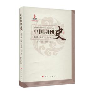 中国期刊史:1815-2015:第五卷:纪事 石峰 人民出版社 9787010172460 社会科学 书籍