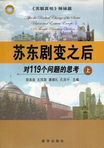 苏东剧变之后-对119个问题的思考-(全三册)-苏联真相姊妹篇 陆南泉 新华出版社 9787516600573 政治 书籍