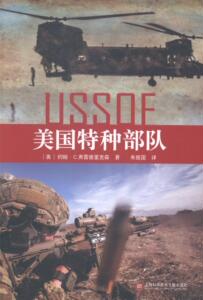 美国特种部队 约翰·弗雷德里克森 上海科学技术文献出版社 9787543962101 军事 书籍