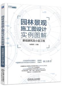 园林景观施工图设计实例图解:景观建筑及小品工程 朱燕辉 机械工业出版社 9787111593607 建筑 书籍