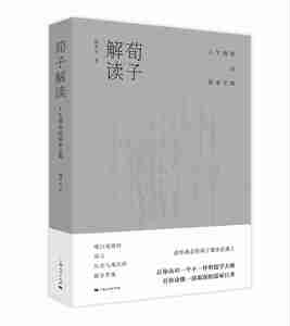 正版包邮 荀子解读:人生修养的儒家宝典 魏承思 书店 荀子书籍