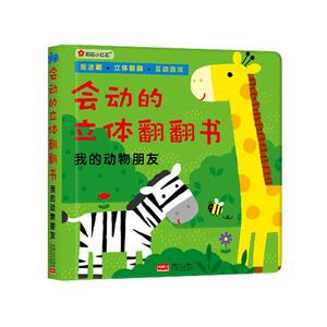 会动的立体翻翻书.我的动物朋友 北京小红花图书工作室 中国人口出版社 9787510147586 少儿 书籍