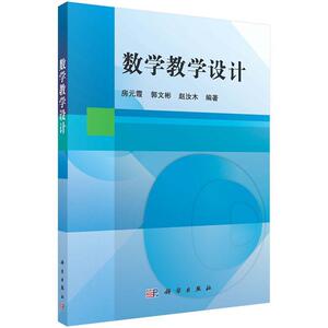 数学教学设计 房元霞 科学出版社 9787030514691 中小学教辅 书籍