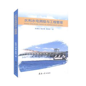 水利水电测绘与工程管理 工程技术 水利书籍