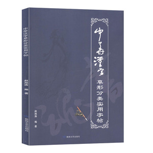 中华汉字草形分类实用字帖 文艺 艺术 美术 书籍