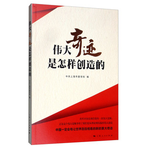 正版包邮 伟大奇迹是怎样创造的 中共上海市委党校 书店 中国共产主义青年团书籍