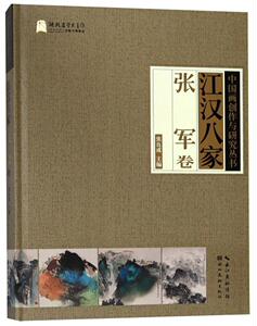 江汉八家:张军卷 张良成 湖北美术出版社 9787539497181 艺术 书籍