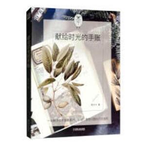 献给时光的手账 雨木木 机械工业出版社 9787111608271 娱乐时尚 书籍
