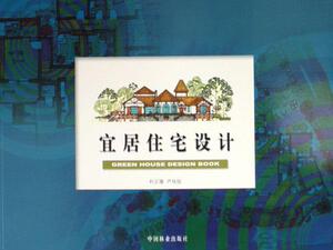 宜居住宅设计 朴正雄 中国林业出版社 9787503839405 建筑 书籍