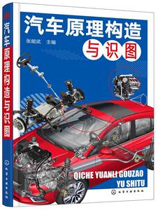 汽车原理构造与识图 张能武 化学工业出版社 9787122312464 交通运输 书籍