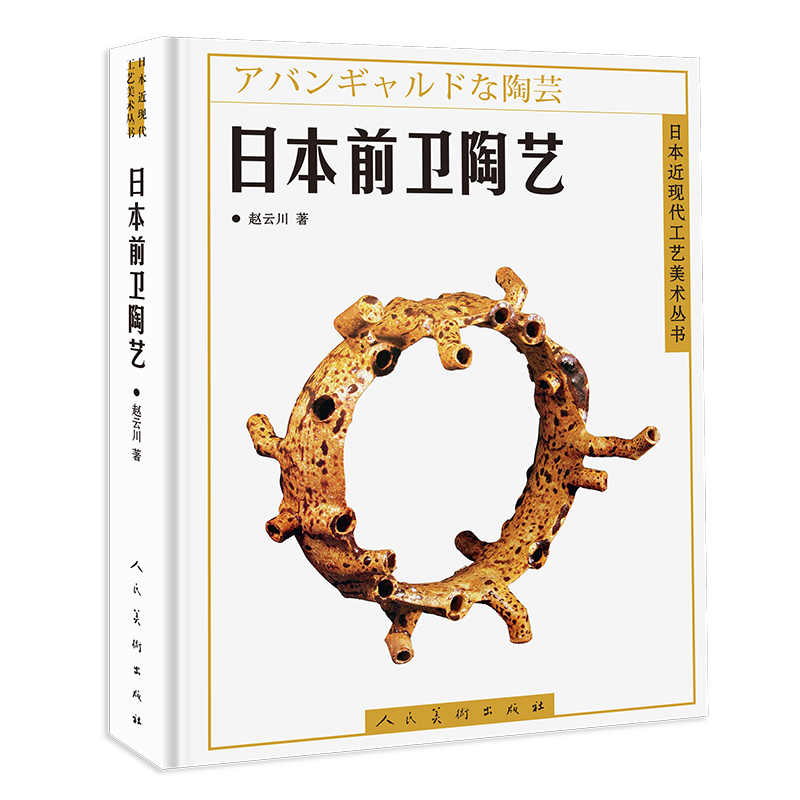正版新书包邮日本近现代工艺美术丛书 日本前卫陶艺 介绍