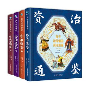 孩子读得懂的资治通鉴（精装彩绘+音频：共4册） 王萍 北京理工大学出版社有限责任公司 9787568290807 传记 书籍
