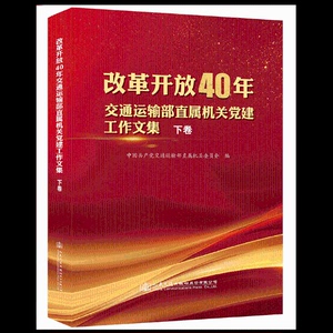 正版包邮 改革开放40年交通运输部直属机关党建工作文集：下卷 中国共产党交通运输部直属机关委员会 书店 矿山设计与建设书籍