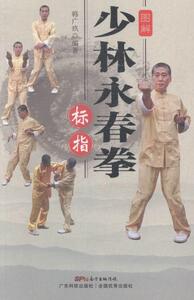 图解少林永春拳:标指 韩广玖 广东科技出版社 9787535961181 体育 书籍