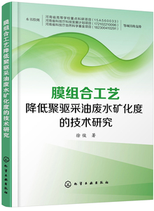 正版包邮 膜组合工艺降低聚驱采油废水矿化度的技术研究 徐俊 书店 废物处理与综合利用书籍