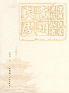 贵州民居 罗德启 中国建筑工业出版社 9787112102754 建筑 书籍
