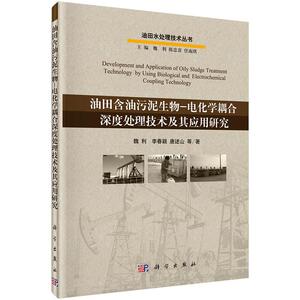 油田含油污泥生物-电化学耦合深度处理技术及其应用研究 魏利等 科学出版社 9787030464996 工业技术 书籍