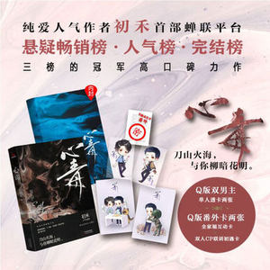 心毒1+2 by初禾 长佩文学刑侦悬疑推理畅销小说书 花崇柳至秦 探案破案小说晋江文学畅销书籍套装两册