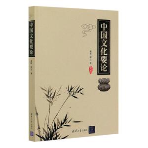 中国文化要论 黄毅梁洁 清华大学出版社 9787302552079 文化 书籍